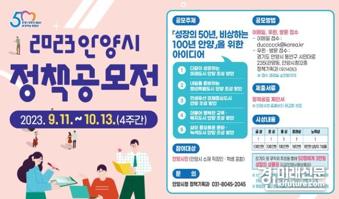 안양시, ‘성장의 50년, 비상하는 100년’ 위한 정책공모전 개최 안내문. <사진=안양시>