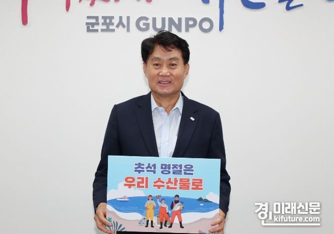 하은호 군포시장이 '우리 수산물 소비 및 어촌휴가 장려 챌린지'에 동참하고 있다. <사진=군포시>