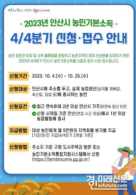 농민기본소득 지급 안내문. <사진=안산시>