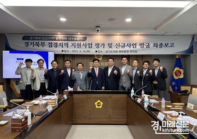 '경기북부 접경지역 발전전략 연구포럼' 정책연구용역 최종보고회 관계자들이 기념촬영을 하고 있다. <사진=경기도의회>
