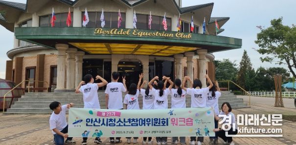 안산시가 제23기 청소년참여위원회 워크숍을 개최하고 있다. <사진=안산시>