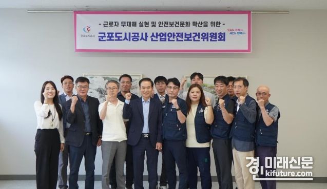 군포도시공사가 지난 21일 2023년 3분기 산업안전보건위원회를 개최하고 기념촬영을 하고 있다. <사진=군포도시공사>