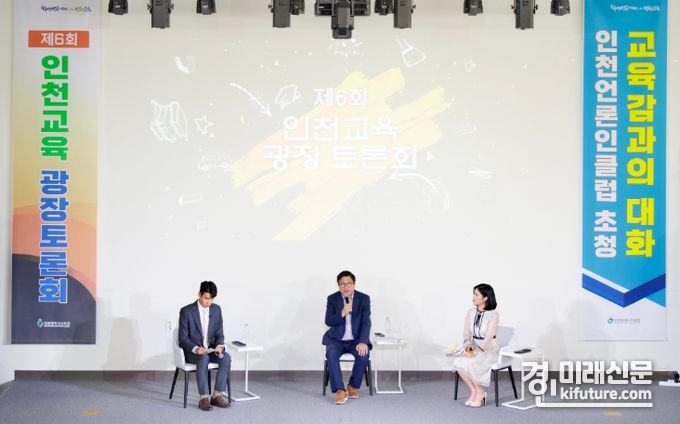 인천광역시교육청이 지난 21일 제6회 인천교육 광장토론회를 열고 있다. <사진=인천시교육청>