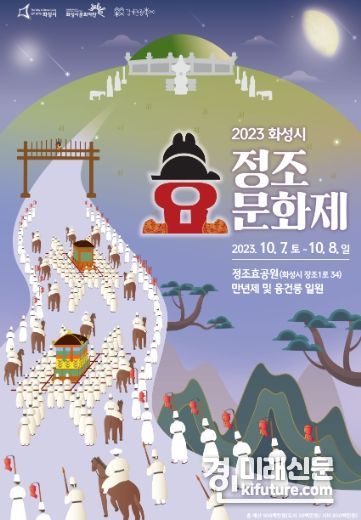 2023 정조효문화제 홍보물. <사진=화성시>