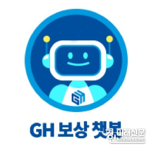 GH, 365일 24시간 운영하는 ‘보상 상담 챗봇’ 이미지. <사진=GH>