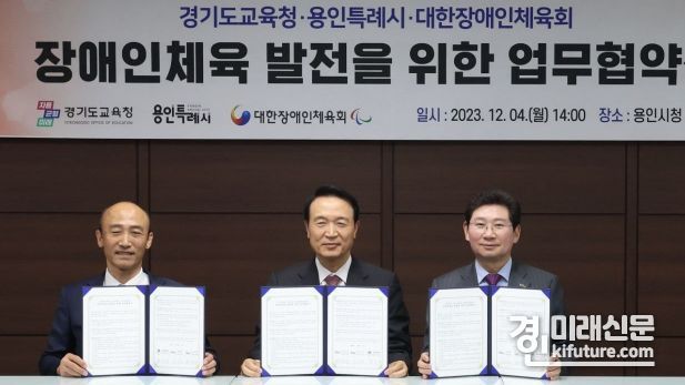 임태희 경기도교육감(가운데)이 장애인체육 발전을 위한 업무협약식을 체결하고 기념촬영을 하고 있다. <사진=경기도교육청>
