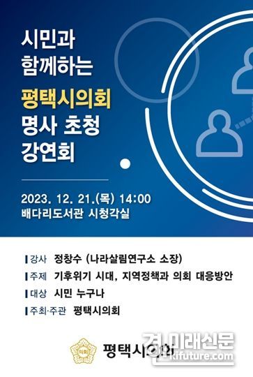 평택시의회 기후위기 관련 명사 초청 강연회 홍보문. <사진=평택시의회>