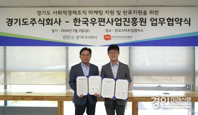 경기도주식회사가 우편사업진흥원과 업무협약을 맺고 기념촬영을 하고 있다. <사진=경기도>