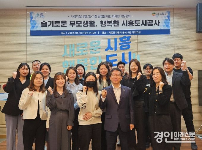 시흥도시공사가 2024년 가족친화 직장교육을 실시하고 기념촬영을 하고 있다. <사진=시흥도시공사>