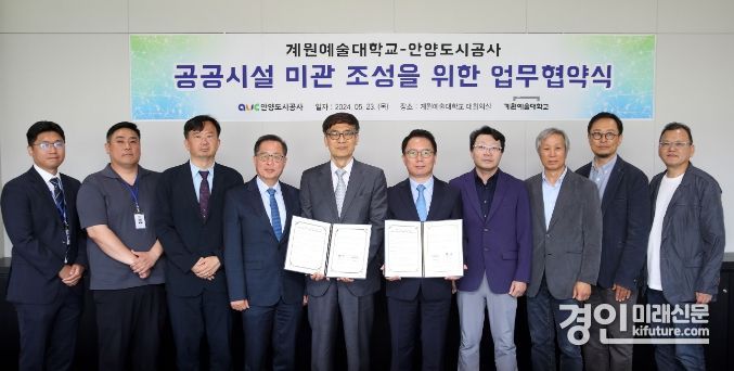안양도시공사가 계원예술대학교와 '공공시설 미관 조성' 업무협약을 체결하고 기념촬영을 하고 있다. <사진=안양시>