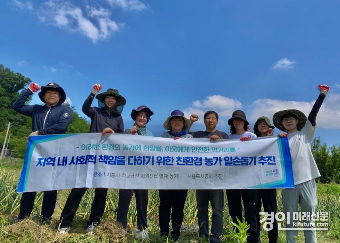 시흥도시공사가 학교급식 재료 생산농가 일손돕기 봉사활동을 실시하고 기념촬영을 하고 있다. <사진=시흥도시공사>