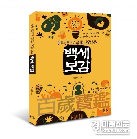 북그루, 하루 5분으로 끝내는 건강 상식 ‘백세보감’ 출간