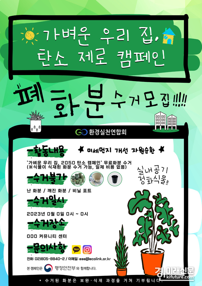 ‘2050 탄소 캠페인’ 폐화분 수거 주거단지 모집 홍보물. <사진=환경실천연합회>