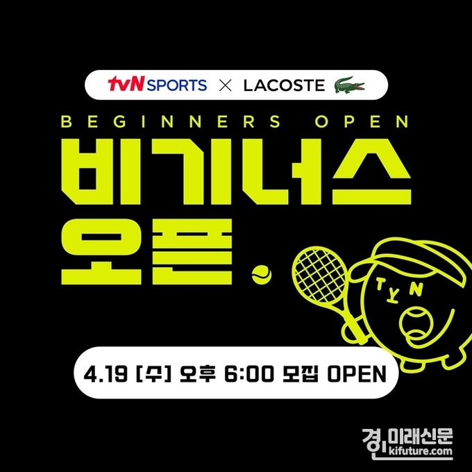 테니스 언더독 대회 'tvN SPORTS X LACOSTE 비기너스 오픈' 홍보물. <사진=대한테니스협회>