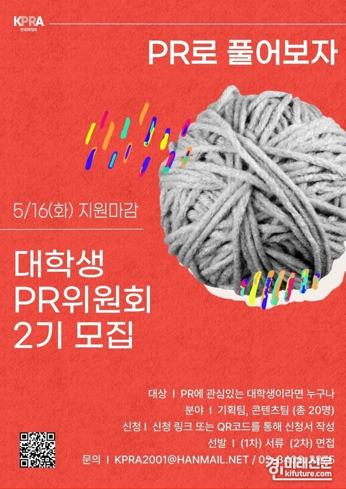 한국PR협회, 대학생 PR 위원회 2기 모집 홍보물. <사진=한국PR협회>