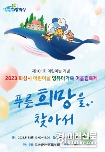 화성시, 어린이날 ‘영유아가족어울림 행사’ 홍보물. <사진=화성시>