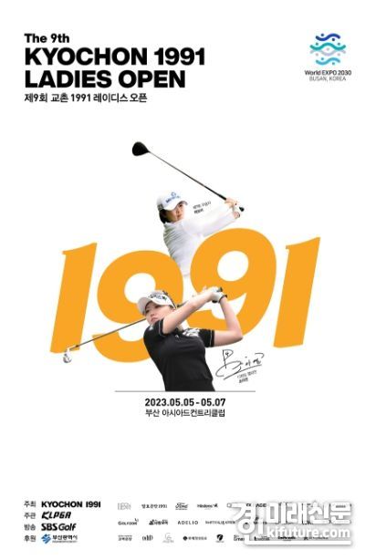 제9회 교촌 1991 레이디스 오픈 홍보물. <사진=교촌에프앤비>