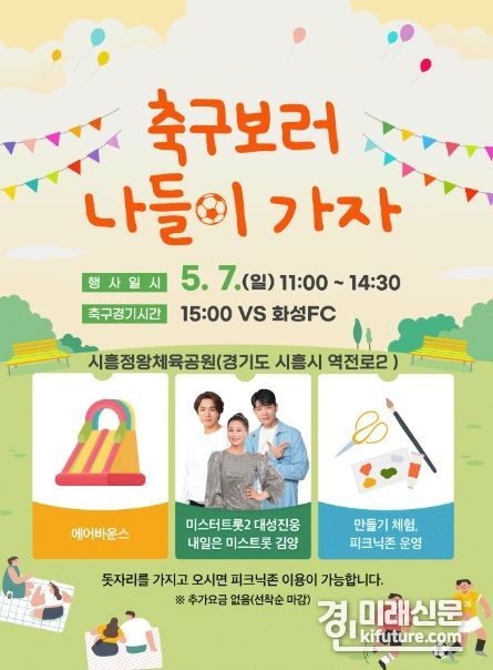 시흥시민축구단과 화성FC 축구경기 홍보물. <사진=시흥시>