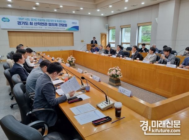 경기도는 AI산학연관협의체 간담회를 진행하고 있다. <사진=경기도>