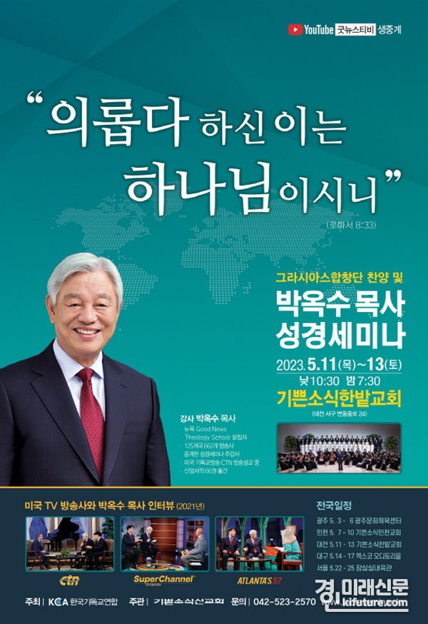 박옥수 목사 성경세미나 홍보물. <사진=한국기됵교연합>