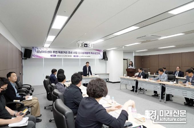 성남시는 지난 4일 ‘성남아트센터 주변 특화거리 조성사업’ 실시설계용역 착수보고회를 갖고 있다. <사진=성남시>