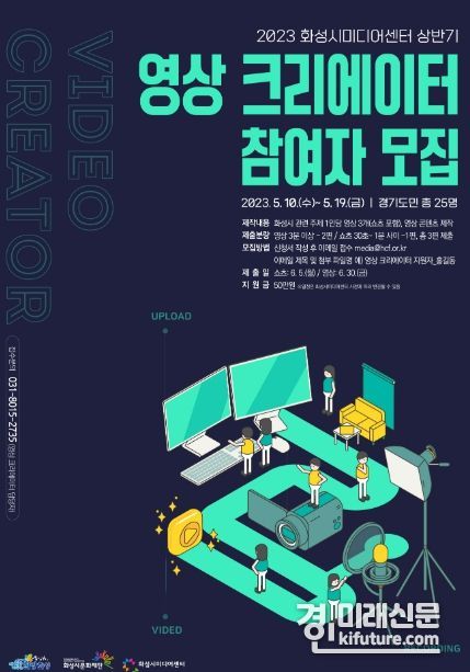 2023년 영상 크리에이터 참여자 모집 홍보물. <사진=화성시문화재단>