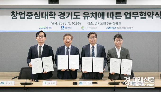 경기도·수원시·성균관대학교·경기도경제과학진흥원장은 10일 창업중심대학 경기도 유치 관련 업무협약을 체결하고 기념촬영을 하고 있다. <사진=경기도>
