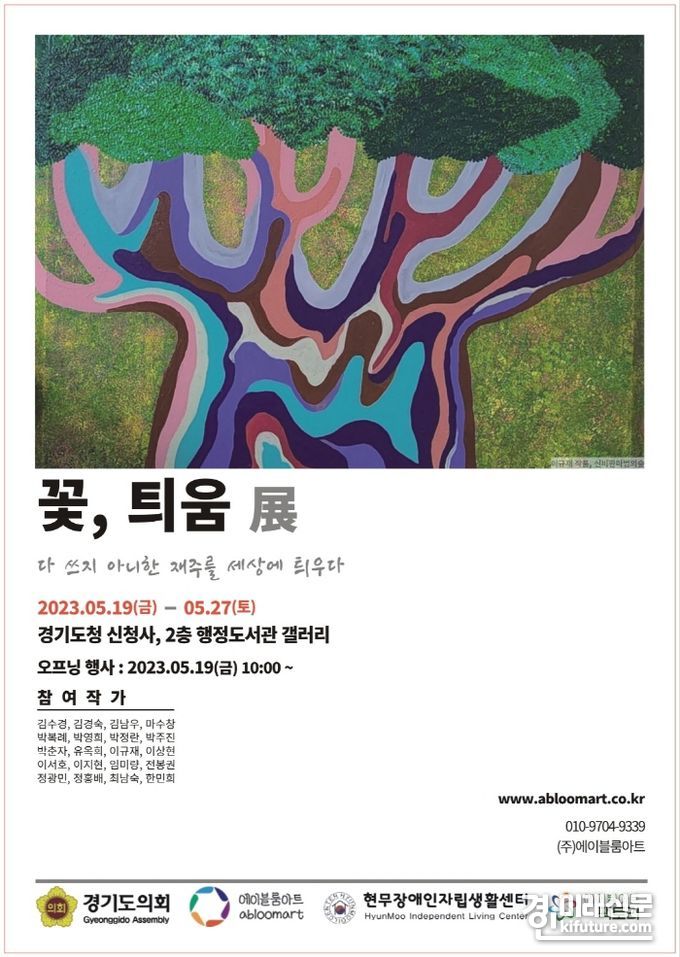 오는 19일부터 27일까지 경기도청 2층 전시홍보관에서 개막되는 '2023 꽃, 틔움 전' 홍보물. <사진=경기도의회>