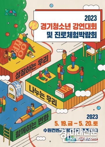 경기 청소년 강연대회 및 진로체험 박람회 홍보물. <사진=경기도>