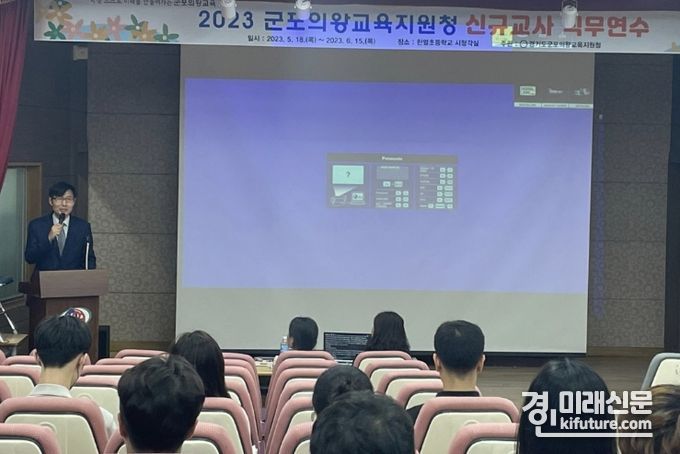 군포의왕교육지원청이 신규교사 직무연수를 실시하고 있다. <사진=군포의왕교육지원청>