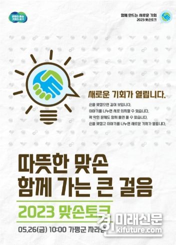 경기도 가평 맞손토크 홍보물. <사진=경기도>