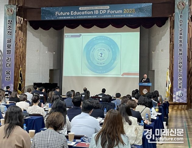 경기도교육청이 23일 IB DP 교육 활동으로 그려보는 미래교육 포럼을 진행하고 있다. <사진=경기도교육청>