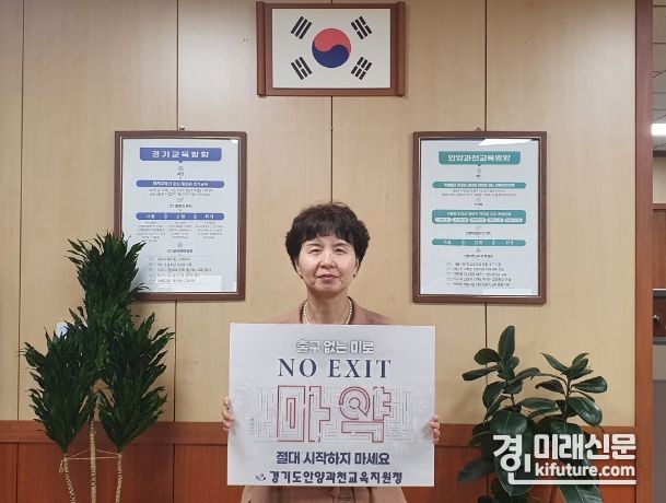 고아영 안양과천교육지원청 교육장이 마약 예방 NO EXIT 릴레이 캠페인에 동참하고 있다. <사진=안양과천교육지원청>