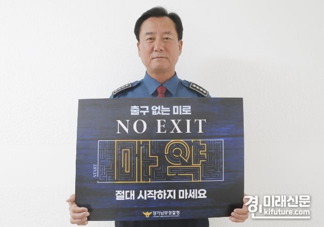 김형섭 광명경찰서장이 마약류 범죄 예방을 위해 'NO EXIT' 캠페인에 동참하고 있다. <사진=광명경찰서>