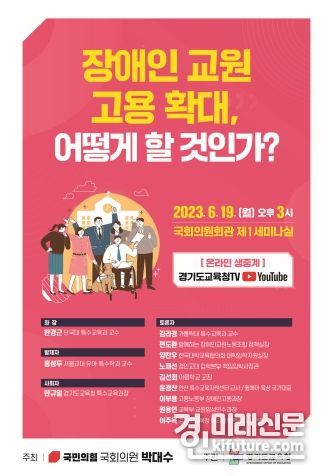경기도교육청 ‘장애인 교원 고용 확대, 어떻게 할 것인가?’ 토론회 홍보물. <사진=경기도교육청>