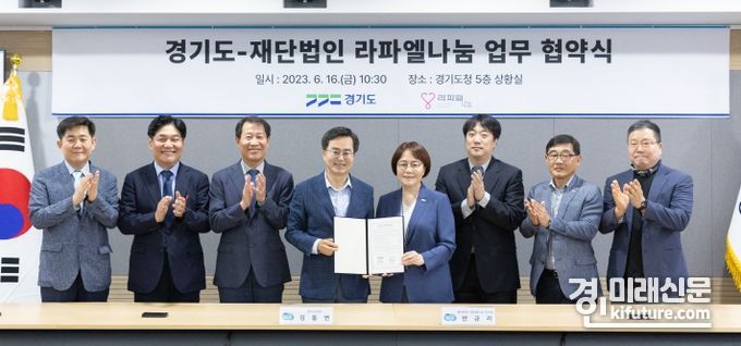 경기도와 라파엘로나눔은 지난 16일 업무협약을 체결하고 관계자들이 기념촬영을 하고 있다. <사진=경기도>