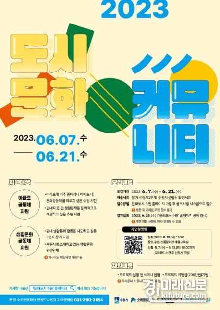 '도시문화 커뮤니티' 참여자 모집 홍보물. <사진=수원문화재단문화도시센터>