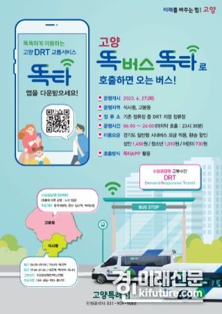 신개념 교통수단 ‘똑버스’ 홍보물. <사진=경기도>