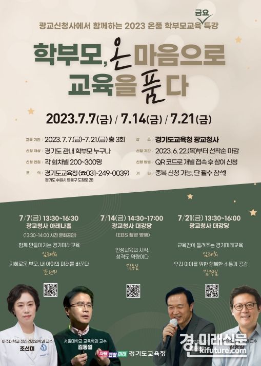 2023 온품 학부모교육 특강 홍보물. <사진=경기도교육청>