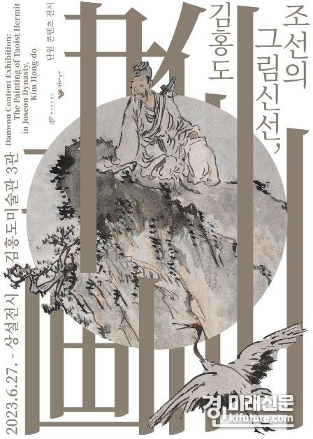 2023 단원 콘텐츠 전시 '조선의 그림신선, 김홍도' 홍보물. <사진=안산문화재단>