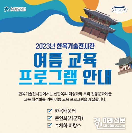 수원전통문화관, 한옥 여름 교육 프로그램 홍보물. <사진=수원문화재단>