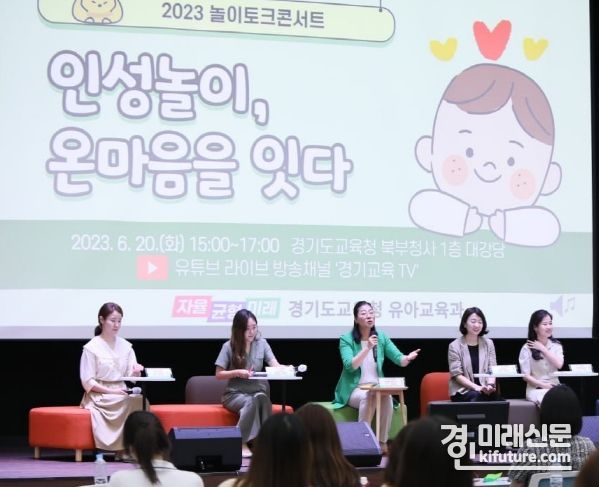 경기도교육청이 2023 놀이토크콘서트를 진행하고 있다. <사진=경기도교육청> 