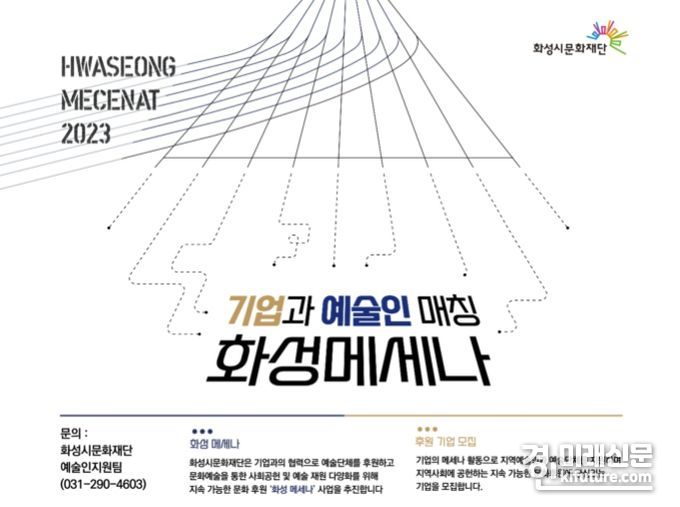 화성시문화재단, 기업과 예술인 매칭 '화성 메세나' 홍보물. <사진=화성시문화재단>