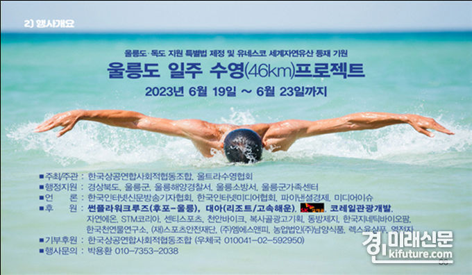 울릉도 일주(46Km) 수영대회 홍보물. <사진=울트라수영협회>