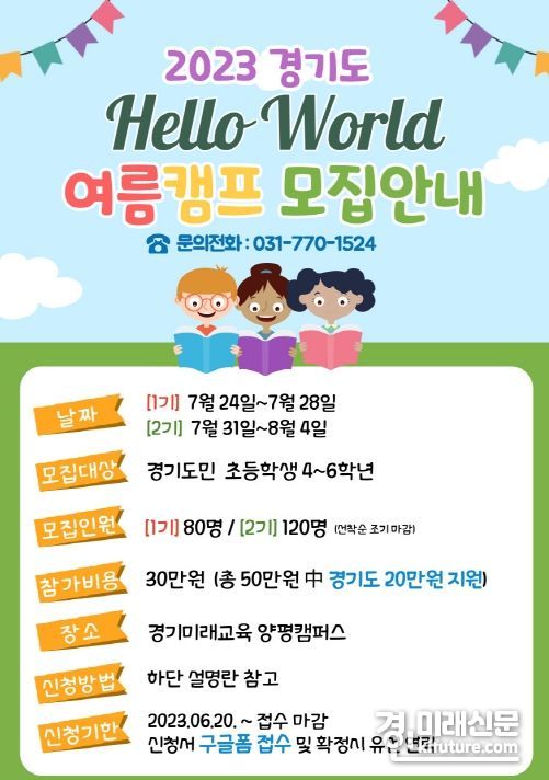경기도평생교육진흥원 경기미래교육양평캠퍼스 여름캠프 참가자 모집홍보물. <사진=경기도>
