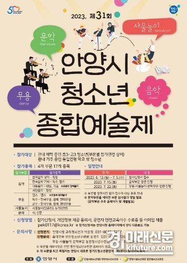 안양시 청소년 종합예술제 홍보물. <사진=안양시>