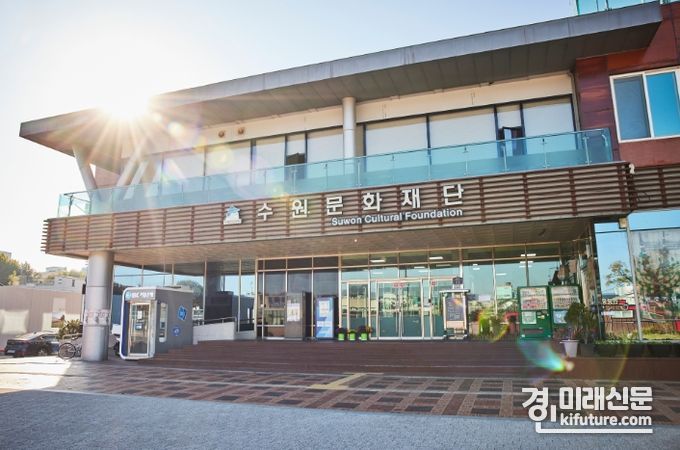 수원문화재단 전경. <사진=수원문화재단>