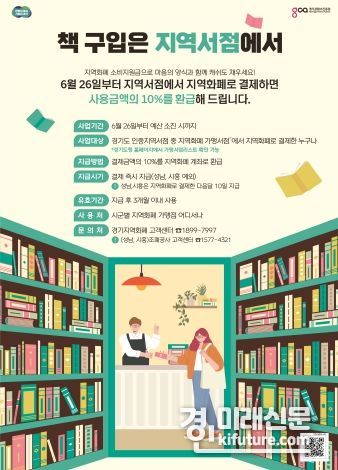 지역 서점 지역화폐 소비지원금 지급 사업 홍보물. <사진=경기도>