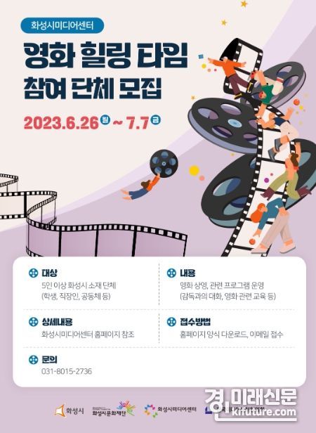 화성시미디어센터, 2023년 ‘영화 힐링 타임’ 참여 단체 모집 안내문. <사진=화성시문화재단>