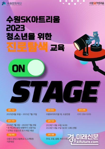 수원문화재단, 무대기술 아카데미 청소년을 위한 'ON-STAGE 진로탐색' 교육생을 모집 홍보물. <사진=수원문화재단>